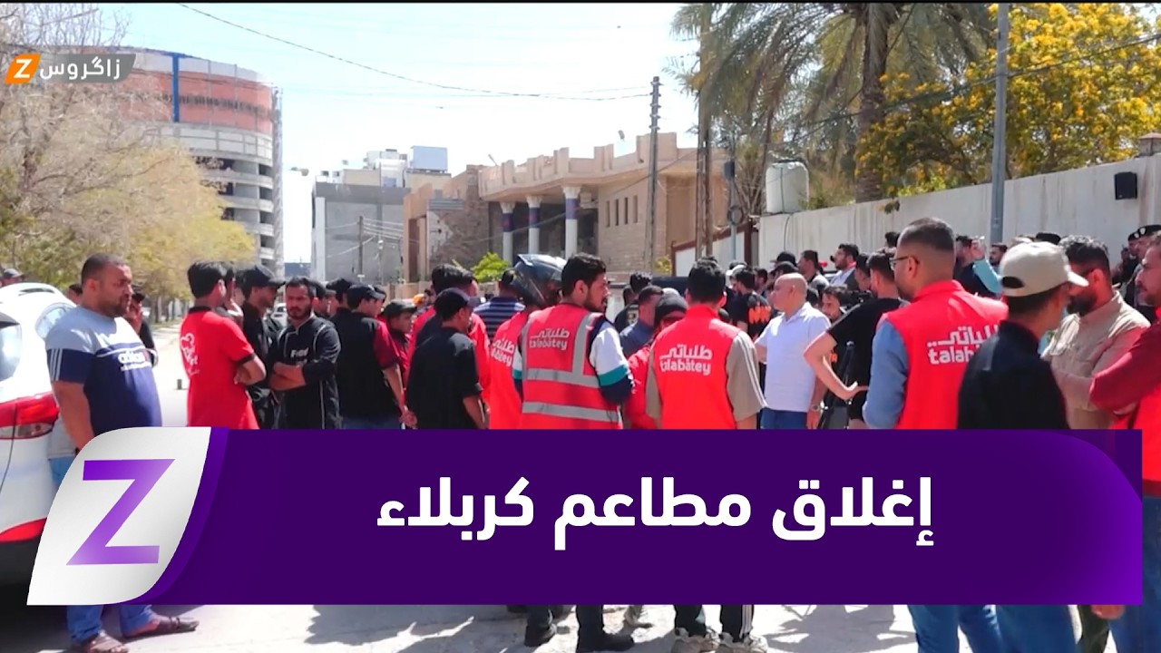 فيديو | كربلاء.. أزمة غاز الطبخ تدفع أصحاب المطاعم إلى الاحتجاج وتعليق العمل