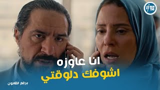 اول مكالمة بين ليلي واكرم من سنين يا تري هيحصل ايه #برغم_القانون