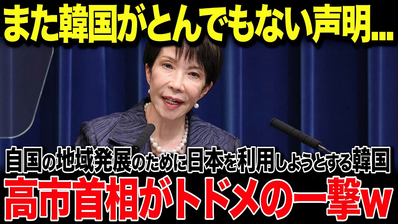 【海外の反応】韓国「日本は韓国のために働け！」世界が激震！李在明が日本に対してとんでもない声明を発表！→高市首相が猛反撃で世界爆笑の展開に...w