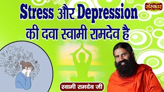 Stress और Depression की दवा स्वामी रामदेव है | Yoga for Stress and Depression | Swami Ramdev Ji