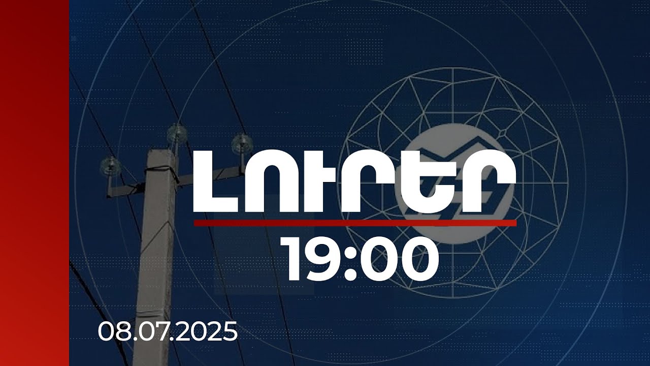 Լուրեր 19:00 | ՀԷՑ-ի առաջարկած փոփոխությունները չեն կարող հաստատվել 2 հիմնական պատճառով. ՀԾԿՀ