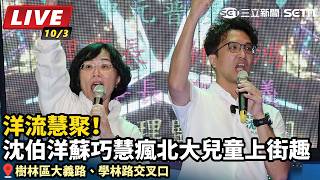 洋流慧聚！沈伯洋蘇巧慧瘋北大兒童上街趣