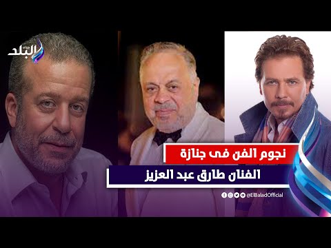 اشرف زكي وشريف منير ونهال عنبر فى جنازة الفنان طارق عبد العزيز