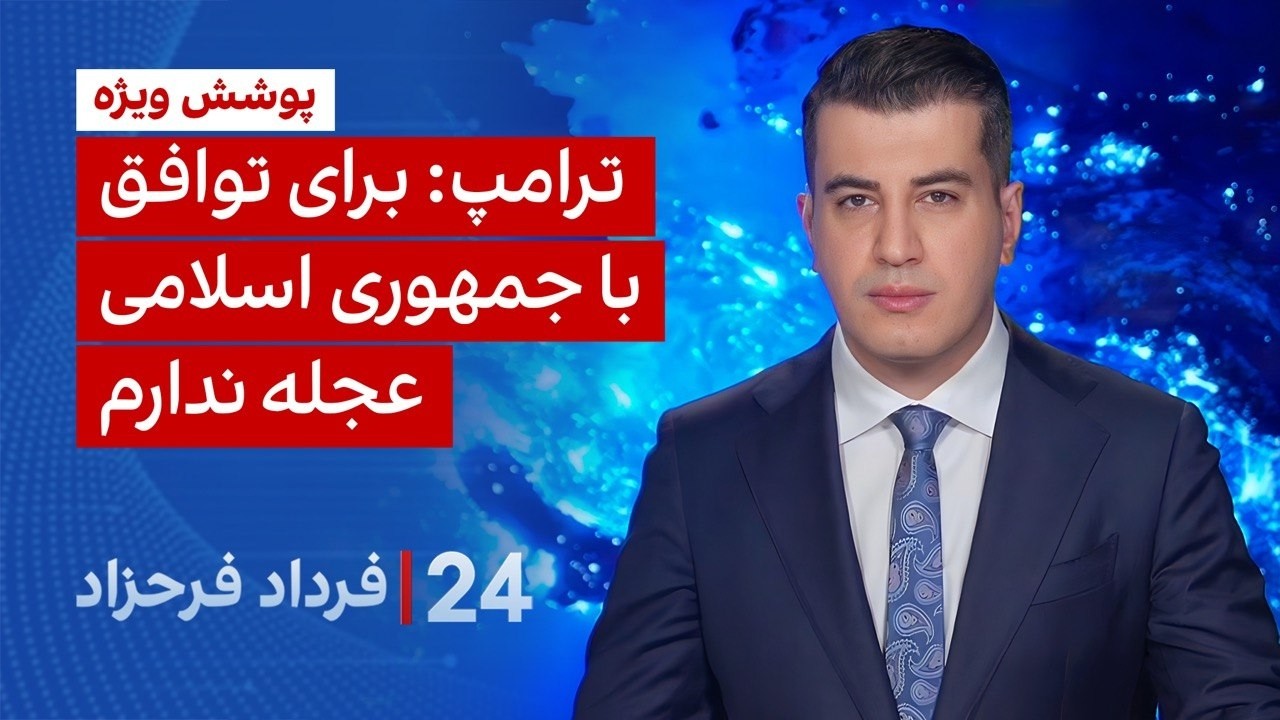 ‏‏‏﻿﻿۲۴ با فرداد فرحزاد: ترامپ: برای توافق با جمهوری اسلامی عجله ندارم