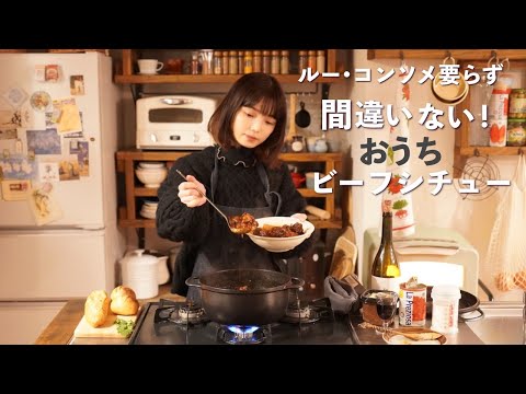 間違いないビーフシチュー(ルー・コンソメ不使用)