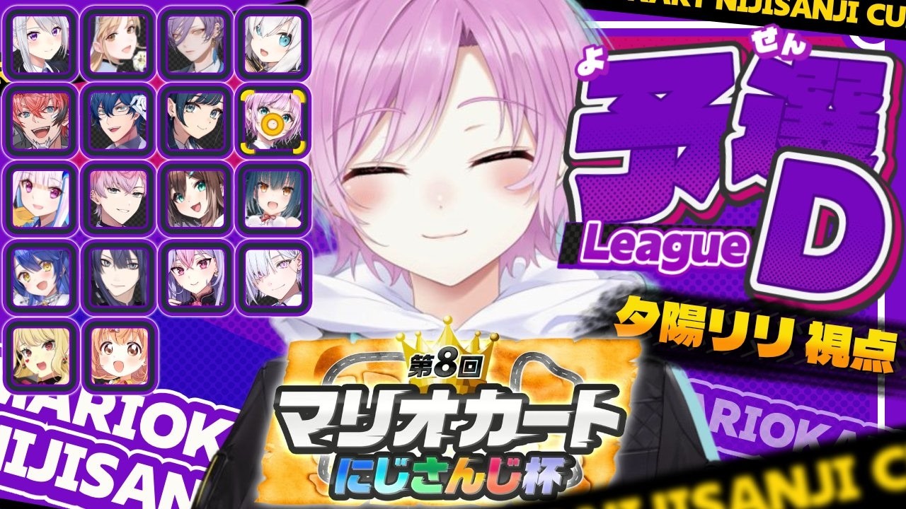 ▶︎▷ #マリカにじさんじ杯｜🚙ꔛ個人戦Dリーグ予選 なんか起こってくれ｜夕陽リリ￤にじさんじ