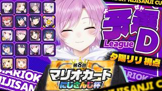 ▶︎▷ #マリカにじさんじ杯｜🚙ꔛ個人戦Dリーグ予選 なんか起こってくれ｜夕陽リリ￤にじさんじ
