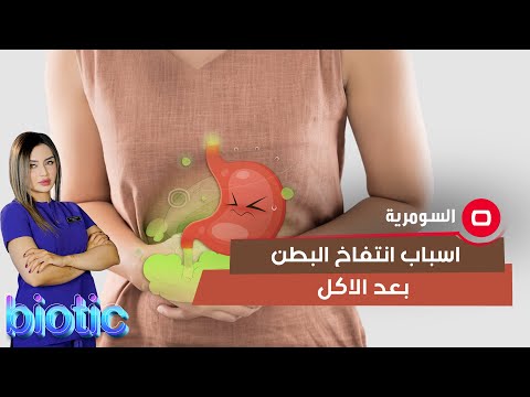 شاهد بالفيديو.. اسباب انتفاخ البطن بعد الاكل