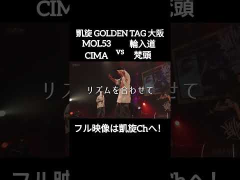 ゆったり乗せるMOL53&CIMA #shorts #ショート#凱旋 #凱旋mcバトル #hiphop #rap #mcバトル