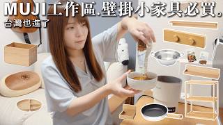 MUJI工作區必買壁掛小家具(台灣也進了！)書桌.玄關.廁所.化妝區大改造。 無印良品 絞肉咖哩、滷肉飯｜日本人的推薦品