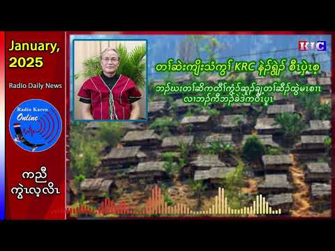 တၢ်ဆဲးကျိးသံကွၢ်(KRC)နဲၣ်ရွဲၣ် စီၤပှဲၤစ့ ဘၣ်ဃးတၢ်ဆိကတီၢ် ဒဲက၀ီၤပူၤဆူၣ်ချ့တၢ်ဆီၣ်ထွဲမၤစၢၤ