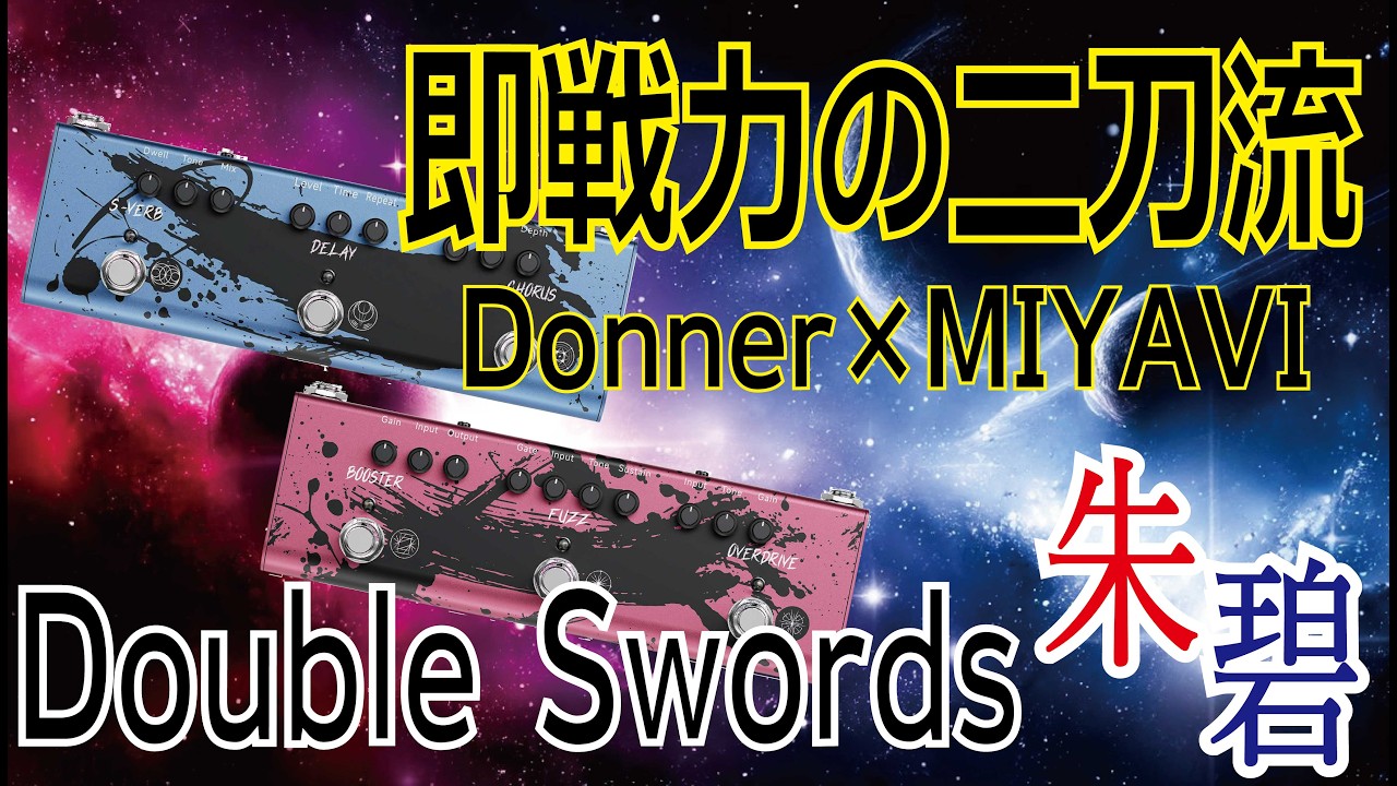 【DONNER×MIYAVI】歪み系と空間系2種類のエフェクター&プレミアムセットをレビュー！【Double Swords / Rage Breker / Dimension Weaver】