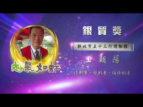 【銀質獎】第28屆全國績優文化志工 - 王朝陽