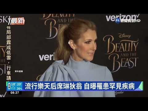 流行樂天后席琳狄翁 自曝罹患罕見疾病