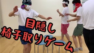 目隠し椅子取りゲーム