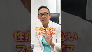 【医師が解説】ペニスのブツブツって性病？ #Shorts