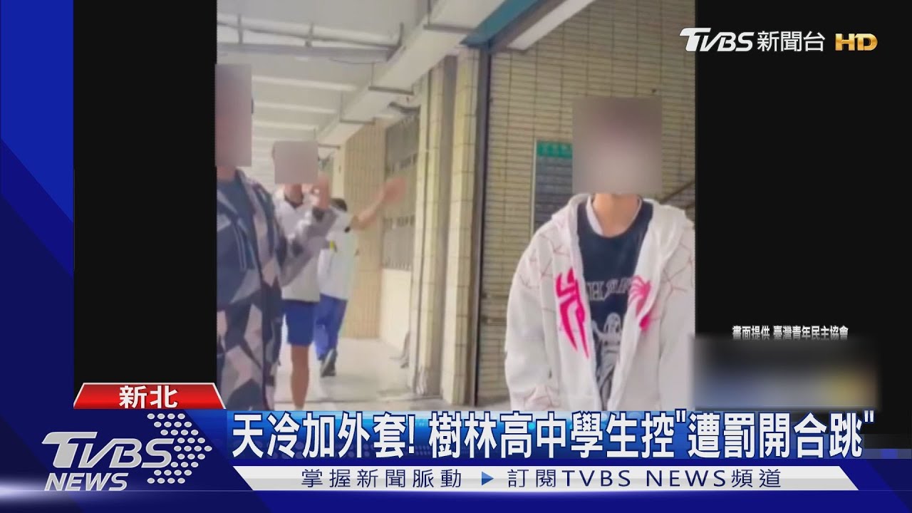 天冷加外套! 樹林高中學生控「遭罰開合跳」