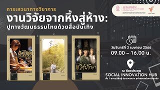[Live] 13.30 น. งานวิจัยจากหิ้งสู่ห้าง : ปูทางวัฒนธรรมไทยด้วยสื่อบันเทิง ช่วงที่ 2 | 3 เม.ย. 66