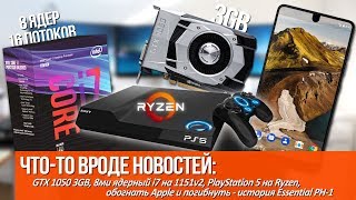 GTX 1050 3GB, i7 с 16ю потоками на 1151v2, PlayStation 5 на Ryzen и гибель Essential