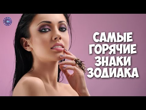 Самые горячие знаки зодиака
