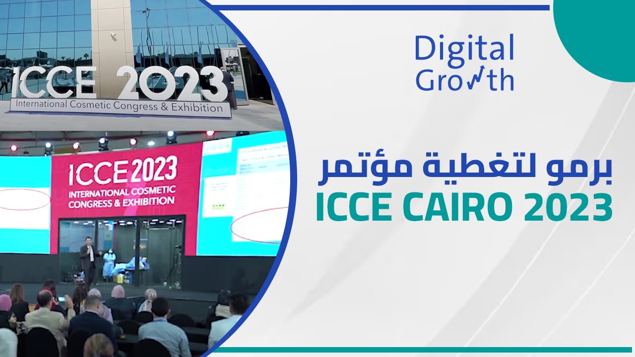 ديجيتال جروث | Digital Growth  Promo Icce 2023 - Cairo