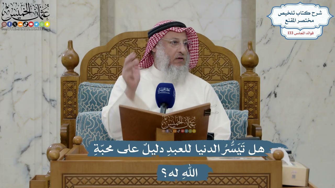 5618- هل تَيَسُّرُ الدنيا للعبدِ دليلٌ على محبّةِ اللهِ له؟ - عثمان الخميس