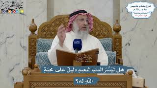 5618- هل تَيَسُّرُ الدنيا للعبدِ دليلٌ على محبّةِ اللهِ له؟ - عثمان الخميس