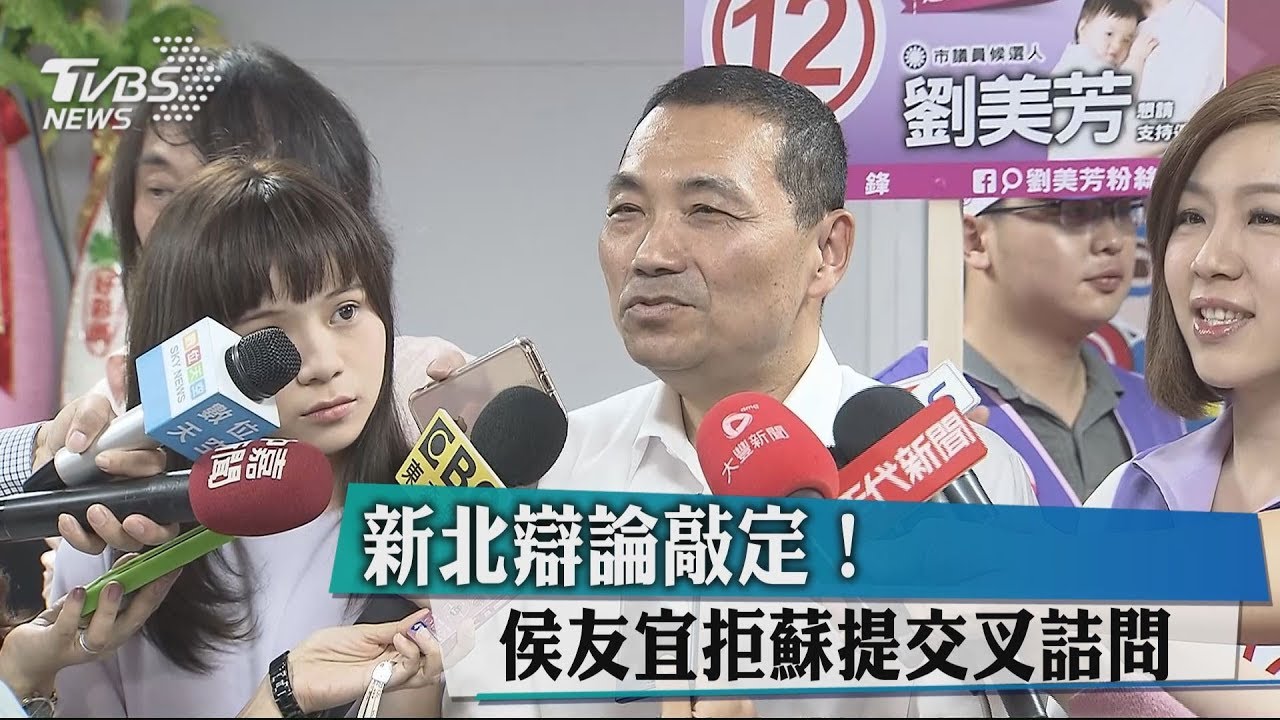 新北辯論敲定! 侯友宜拒蘇提交叉詰問