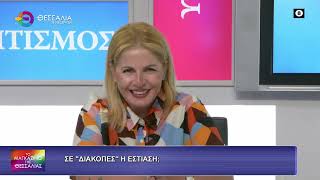ΣΕ ΔΙΑΚΟΠΕΣ Η ΕΣΤΙΑΣΗ ΔΗΜΗΤΡΑ ΜΠΑΡΑΤΣΗ 06 07 2026 ΣΕ ΔΙΑΚΟΠΕΣ Η ΕΣΤΙΑΣΗ ΔΗΜΗΤΡΑ ΜΠΑΡΑΤΣΗ 06 07 2026