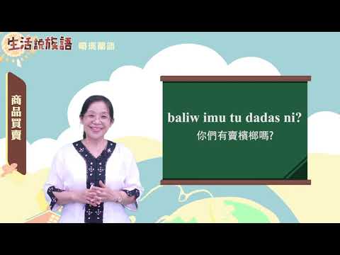 生活說族語 10噶瑪蘭語 10商品買賣