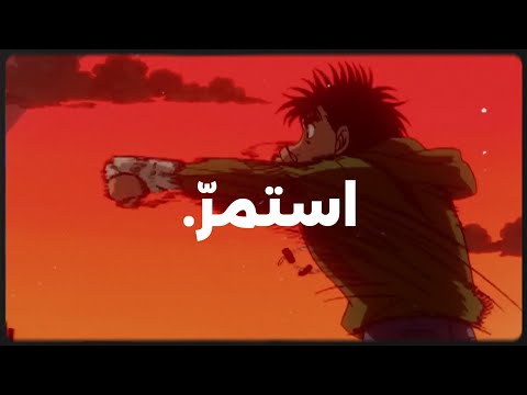 استمر مهما كانت الصعوبات | أغنية تحفيزية للاستماع أثناء الجيم أو الدراسة 🔥