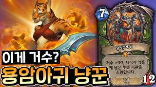 낭만 미친 대유쾌 마운틴 거수 등장! "용암아귀 냥꾼" [하스스톤]