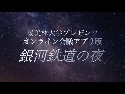 オンライン会議アプリ版「銀河鉄道の夜」