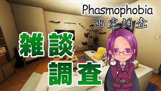 【Phasmophobia】ゆる雑談調査