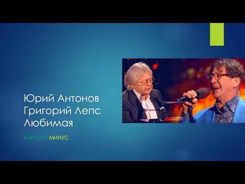Юрий Антонов, Григорий Лепс - Любимая (Караоке)