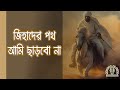 জিহাদের পথ আমি ছাড়বো না Jihader Poth New Jihadi Nasheed 202