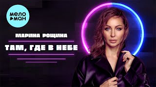 Марина Рощина  - Там, где в небе (Single 2023)