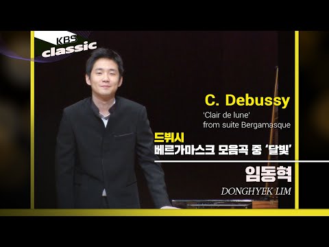 임동혁 DongHyek Lim - C. Debussy : ‘Clair de lune’ from suite Bergamasque