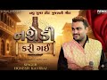 સીધા સાધા જીગા ને નશેડી કરી ગઈ Nashedi Kari Gai ન�
