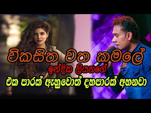 විකසිත වත කමලේ Vikasitha watha kamale Indika Liyanage Live Cover අම්පාර සිහිනයකි රෑ