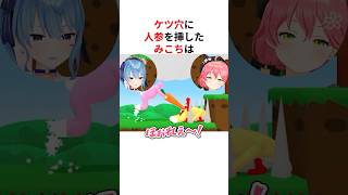 ㊗️120万回再生！！ケ●穴に人参を刺して大爆笑するサイコパスみこち #shorts #ホロライブ切り抜き 【 #さくらみこ #星街すいせい #miComet 】