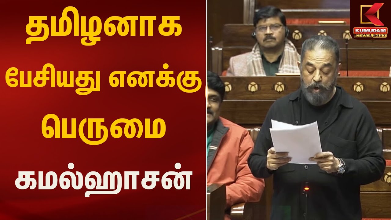 தமிழனாக பேசியது எனக்கு பெருமை | kamalahassan | Kumudam News