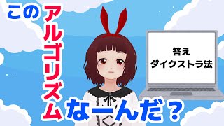 これなーんだ？アルゴリズム ダイクストラ法