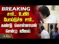 BREAKING சார் உயிர் போய்டுச்சு சார் கண்டு �
