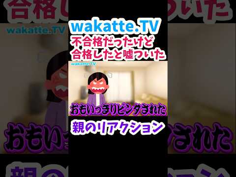 【wakatte.TV切り抜き】不合格だったときの親のリアクション【笑えない】#wakattetv #大学入試 #摂神追桃 #合格発表