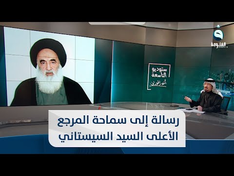 شاهد بالفيديو.. أنور الحمداني يوجه رسالة إلى سماحة المرجع الأعلى السيد علي السيستاني