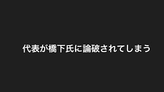 代表が橋下氏に論破される