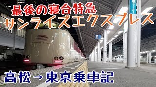サンライズ瀬戸でいざ東京へ！！【ゆっくり実況西日本横断の旅#15】