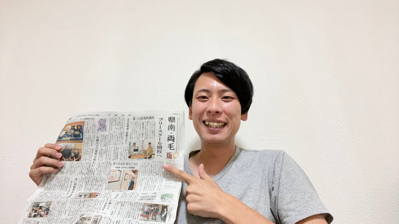 新聞に載りました！【フリースクール】