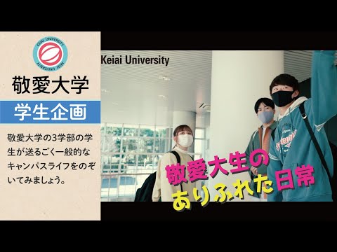 敬愛大学　学生たちの１日【学生企画】